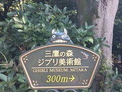 三鷹の森&nbsp;ジブリ美術館-三鹰之森吉卜力美术馆