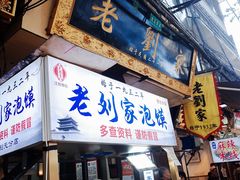 -老刘家泡馍·陕西老字号(钟楼广济街店)