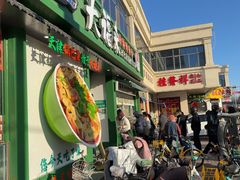-大福来锅巴菜(古文化街店)