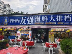 -友强·23年特色海鲜大排档(厦门店)