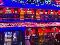 -山河屯铁锅炖鲜鹅·东北菜(开发区一店)
