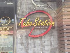 门面-Tubestation站点比萨(五道营店)