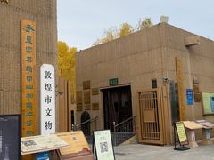 -敦煌市博物馆