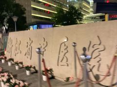 -浙江省中医院(湖滨院区)