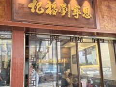 -恩宁刘福记(东华东路店)