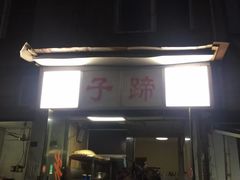 门面-刚子蹄花(总店)