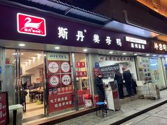 -斯丹姜母鸭·古法干香(涂门街总店)