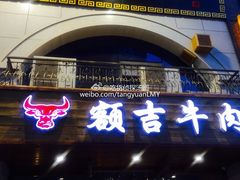 -额吉饺子馆(新石北路店)