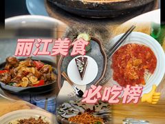 -二哥米线 丽江店