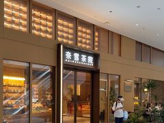 -奈雪茶院·茶室茶馆(广州粤海天地店)