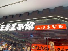 -王繁星面馆(西安熙地港店)