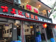 门面-古真记钵钵鸡(总店)