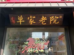 -单家老院·院子里的青岛菜(沙子口店)