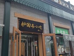 -护国寺小吃(新街口店)