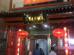 门面-东来顺饭庄(西直门店)