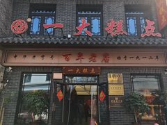 -一大糕点(大明湖店)