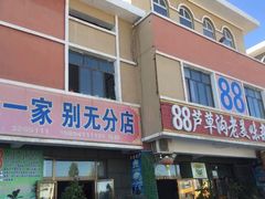 门面-88芦草沟老美味(芦草沟店)