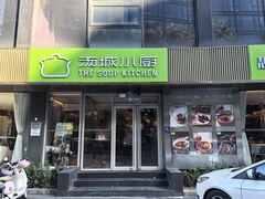 -汤城小厨•粤菜•靓汤(金宝街店)