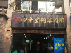 门面-顾四十里铺羊肉面(凤城六路店)