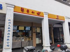 -新丰小吃(中山中路分店)