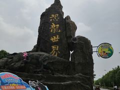 -自然谷恐龙园
