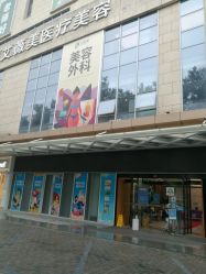 门面-西安伊美尔医疗美容医院