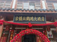 -云鹤鸿大酒店餐饮