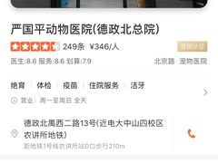 -严国平动物医院(德政总院)