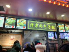门面-清泉阁包子铺(中山路店)