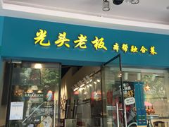 -光头老板·本帮菜