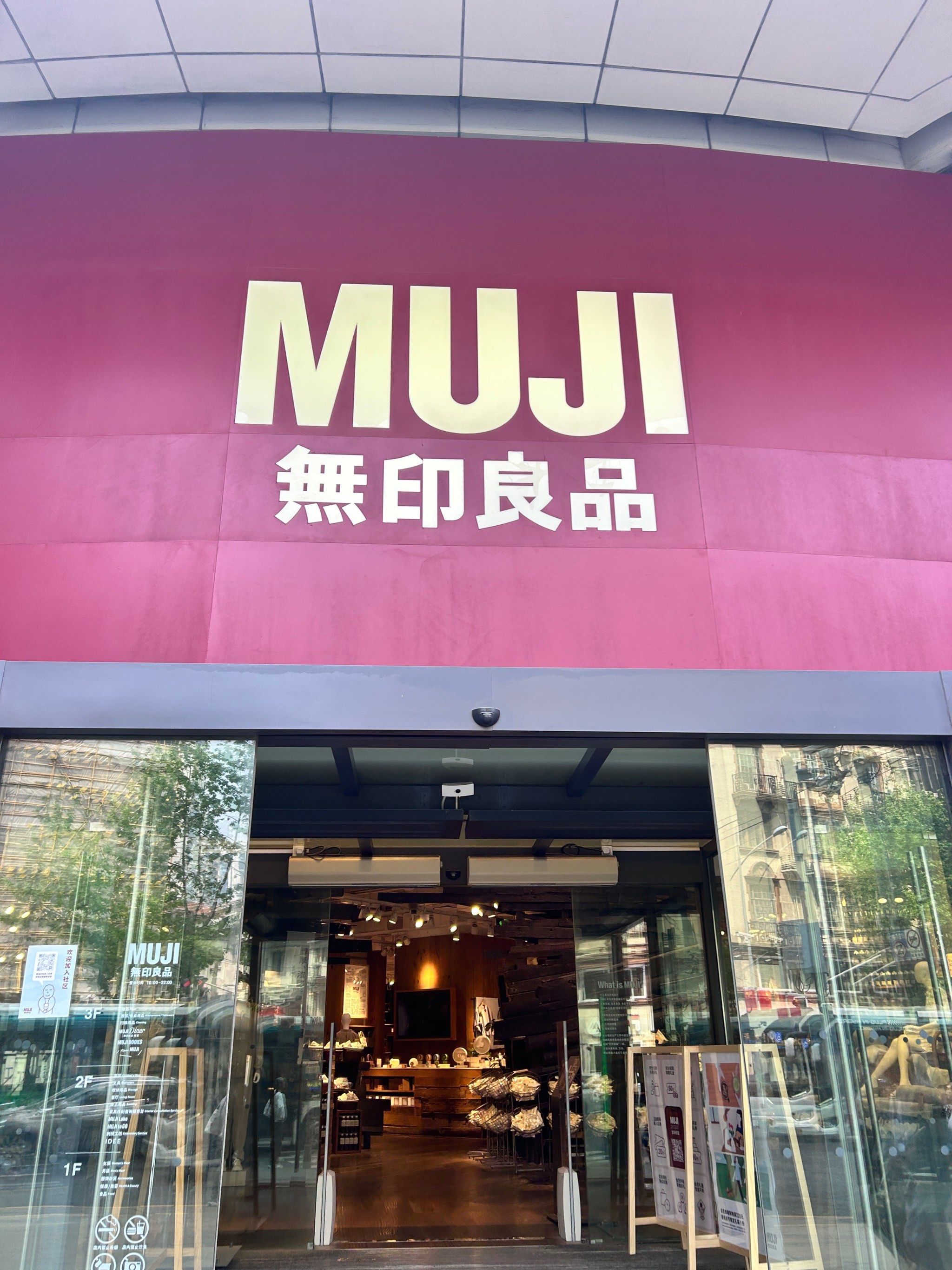 无印良品