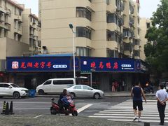 -晓马鸭店(新芜路店)