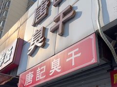 -唐记臭干(金鹰后街店)