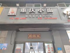 门面-耙豌豆重庆小面