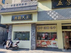 -五芳斋(中山大道总店)
