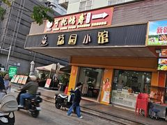 -荔园小馆(园岭新村二期店)