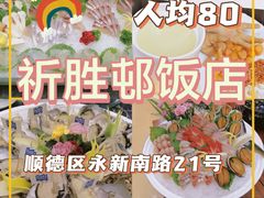 -祈胜邨•顺德鱼生•顺德菜(容桂店)