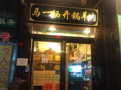 门面-马一洒开锅羊肉清真餐厅(京汉店)