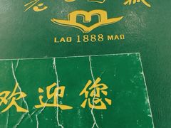 -老毛手抓·盐池滩羊非遗手抓(宁夏总店)