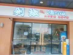 -黔江鸡杂•剁椒卤肉饭(蟠龙小学店)