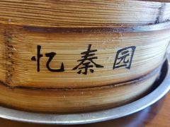 -忆秦园小笼包(惠山古镇总店)
