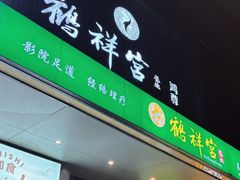 -鹤祥宫·影院足道·SPA连锁(鸿尊布吉店)