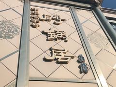 门面-砂锅居(西四店)