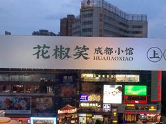 -花椒笑成都小馆(百脑汇店)