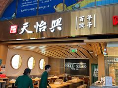 -天怡興·百年蒸饺(中心书城店)