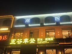 -五谷丰登农家院·地道胶东菜·海鲜烧烤(威海店)