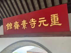 -重元寺香积厨素斋馆