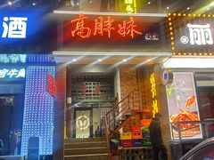 -高胖妹面庄(黄河道店)