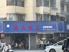 -晓马鸭店(新芜路店)