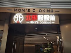 -北李妈妈菜·虾爬子大锅贴(贵和店)